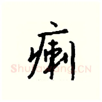 瘌硬笔行书写法,摘自钱沛云硬笔书法字帖