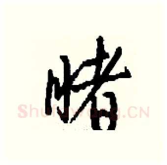 睹硬笔行书写法,摘自钱沛云硬笔书法字帖