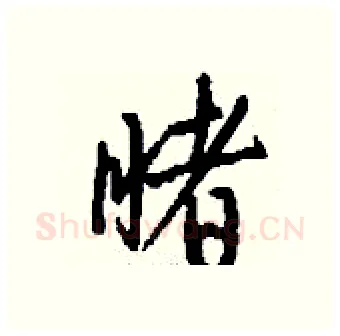 睹硬笔行书写法,摘自钱沛云硬笔书法字帖