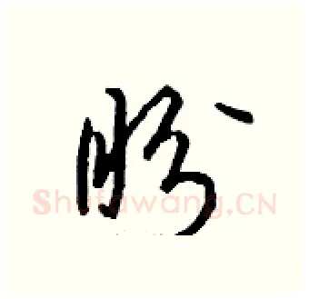 盼硬笔行书写法,摘自钱沛云硬笔书法字帖