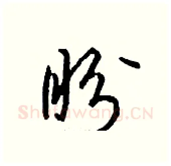 盼硬笔行书写法,摘自钱沛云硬笔书法字帖