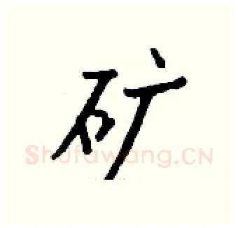 矿硬笔行书写法,摘自钱沛云硬笔书法字帖