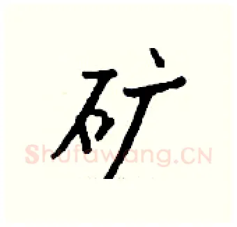 矿硬笔行书写法,摘自钱沛云硬笔书法字帖