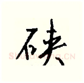 硖硬笔行书写法,摘自钱沛云硬笔书法字帖