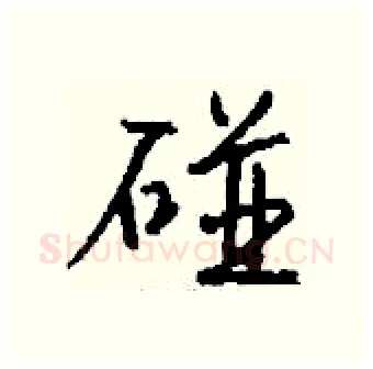 碰硬笔行书写法,摘自钱沛云硬笔书法字帖