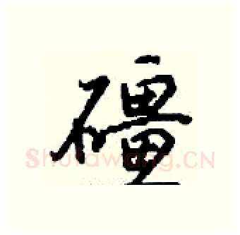 礓硬笔行书写法,摘自钱沛云硬笔书法字帖