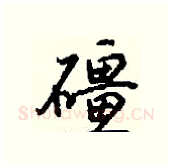 礓硬笔行书写法,摘自钱沛云硬笔书法字帖