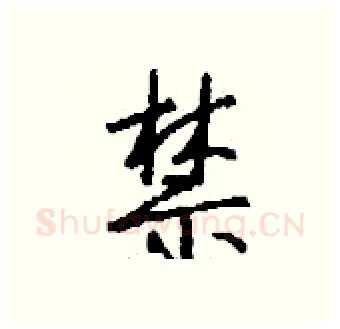 禁硬笔行书写法,摘自钱沛云硬笔书法字帖