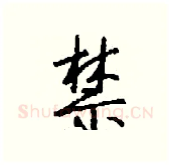 禁硬笔行书写法,摘自钱沛云硬笔书法字帖