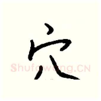 穴硬笔行书写法,摘自钱沛云硬笔书法字帖