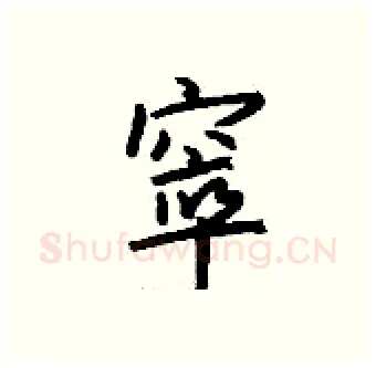 窣硬笔行书写法,摘自钱沛云硬笔书法字帖