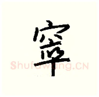 窣硬笔行书写法,摘自钱沛云硬笔书法字帖