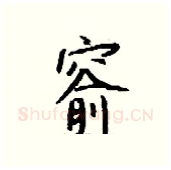 窬硬笔行书写法,摘自钱沛云硬笔书法字帖
