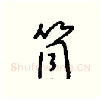 筒硬笔行书写法,摘自钱沛云硬笔书法字帖