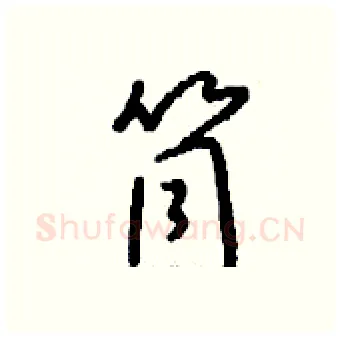 筒硬笔行书写法,摘自钱沛云硬笔书法字帖
