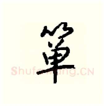 箪硬笔行书写法,摘自钱沛云硬笔书法字帖