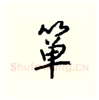 箪硬笔行书写法,摘自钱沛云硬笔书法字帖