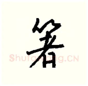 箸硬笔行书写法,摘自钱沛云硬笔书法字帖