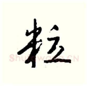 粒硬笔行书写法,摘自钱沛云硬笔书法字帖