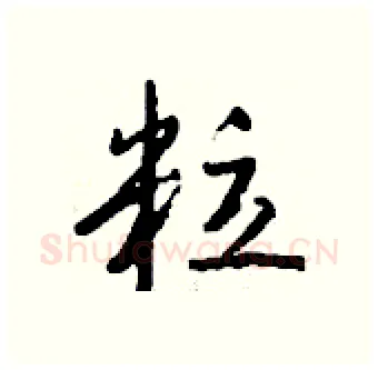 粒硬笔行书写法,摘自钱沛云硬笔书法字帖