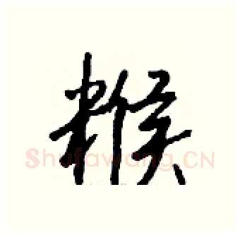 糇硬笔行书写法,摘自钱沛云硬笔书法字帖