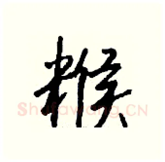 糇硬笔行书写法,摘自钱沛云硬笔书法字帖