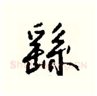 繇硬笔行书写法,摘自钱沛云硬笔书法字帖