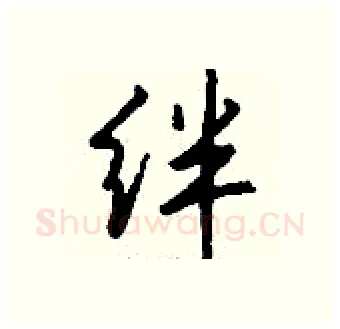 绊硬笔行书写法,摘自钱沛云硬笔书法字帖