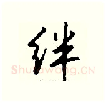 绊硬笔行书写法,摘自钱沛云硬笔书法字帖