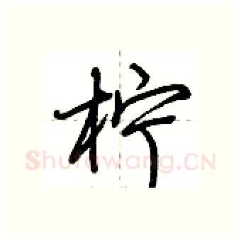 柠硬笔行书写法,摘自荆霄鹏硬笔书法字帖