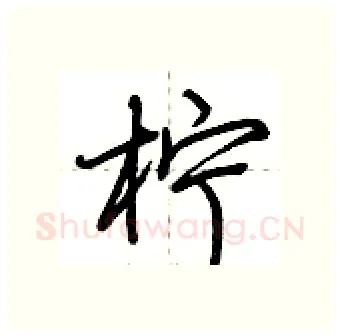 柠硬笔行书写法,摘自荆霄鹏硬笔书法字帖