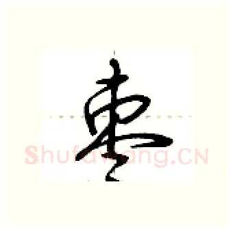 枣硬笔行书写法,摘自荆霄鹏硬笔书法字帖