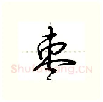 枣硬笔行书写法,摘自荆霄鹏硬笔书法字帖
