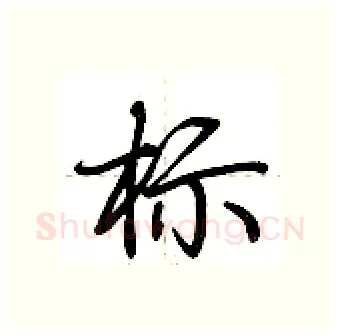 标硬笔行书写法,摘自荆霄鹏硬笔书法字帖