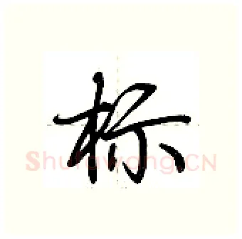 标硬笔行书写法,摘自荆霄鹏硬笔书法字帖
