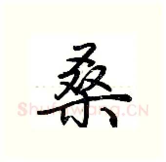 桑硬笔行书写法,摘自荆霄鹏硬笔书法字帖