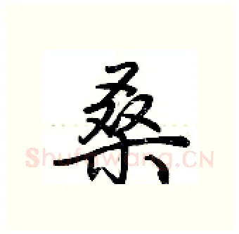 桑硬笔行书写法,摘自荆霄鹏硬笔书法字帖