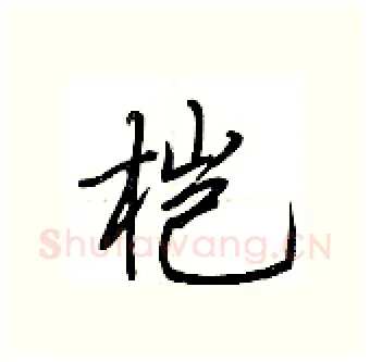 桤硬笔行书写法,摘自荆霄鹏硬笔书法字帖