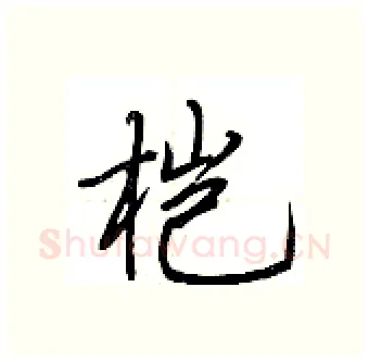 桤硬笔行书写法,摘自荆霄鹏硬笔书法字帖