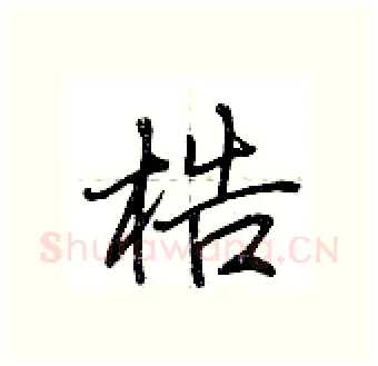 梏硬笔行书写法,摘自荆霄鹏硬笔书法字帖