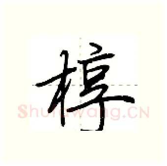 椁硬笔行书写法,摘自荆霄鹏硬笔书法字帖