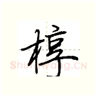 椁硬笔行书写法,摘自荆霄鹏硬笔书法字帖