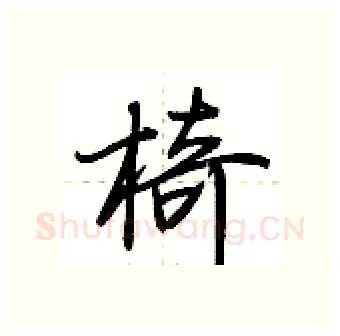 椅硬笔行书写法,摘自荆霄鹏硬笔书法字帖