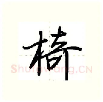 椅硬笔行书写法,摘自荆霄鹏硬笔书法字帖