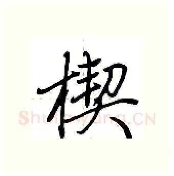 楔硬笔行书写法,摘自荆霄鹏硬笔书法字帖