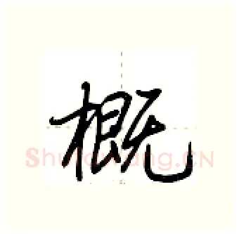 概硬笔行书写法,摘自荆霄鹏硬笔书法字帖