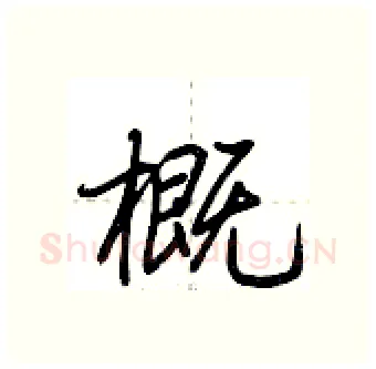 概硬笔行书写法,摘自荆霄鹏硬笔书法字帖