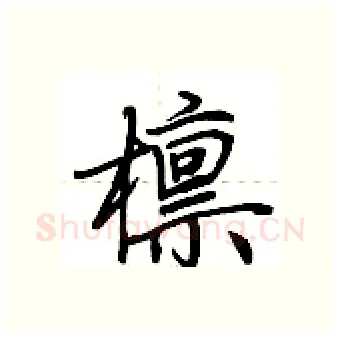 檩硬笔行书写法,摘自荆霄鹏硬笔书法字帖