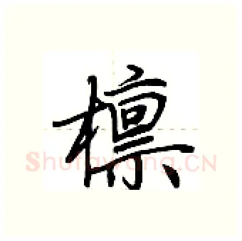 檩硬笔行书写法,摘自荆霄鹏硬笔书法字帖