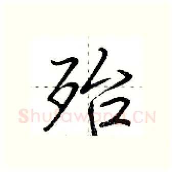 殆硬笔行书写法,摘自荆霄鹏硬笔书法字帖